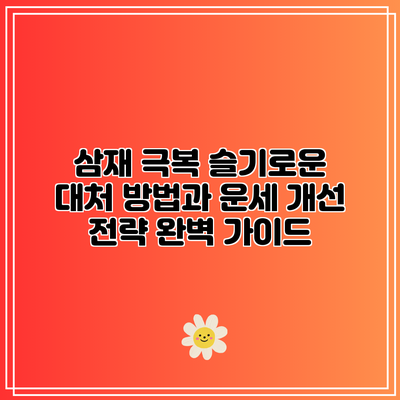 삼재 극복: 슬기로운 대처 방법과 운세 개선 전략 완벽 가이드