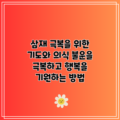 삼재 극복을 위한 기도와 의식: 불운을 극복하고 행복을 기원하는 방법