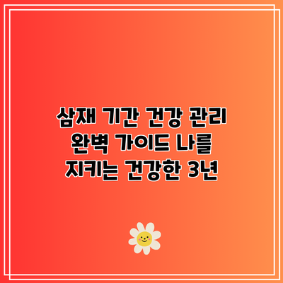 삼재 기간 건강 관리 완벽 가이드: 나를 지키는 건강한 3년