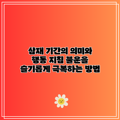 삼재 기간의 의미와 행동 지침: 불운을 슬기롭게 극복하는 방법