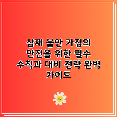 삼재 불안? 가정의 안전을 위한 필수 수칙과 대비 전략 완벽 가이드
