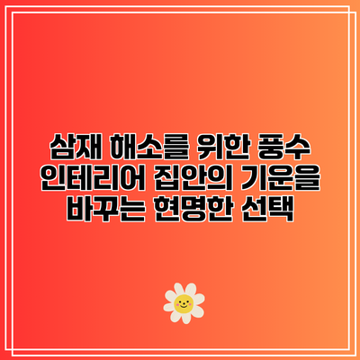 삼재 해소를 위한 풍수 인테리어: 집안의 기운을 바꾸는 현명한 선택