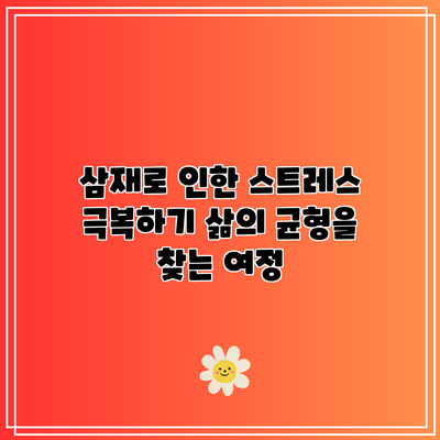 삼재로 인한 스트레스 극복하기: 삶의 균형을 찾는 여정