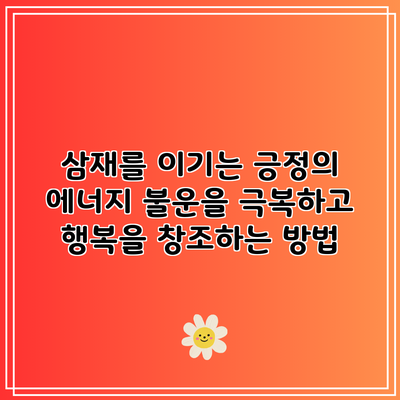 삼재를 이기는 긍정의 에너지: 불운을 극복하고 행복을 창조하는 방법