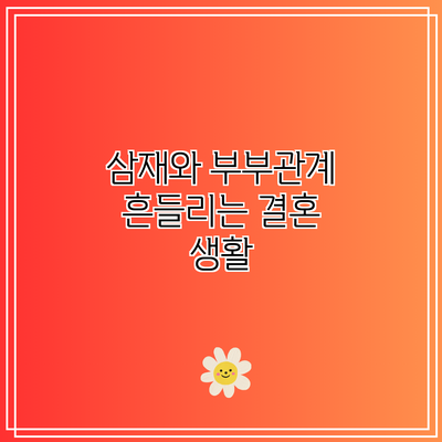 삼재와 부부관계: 흔들리는 결혼 생활