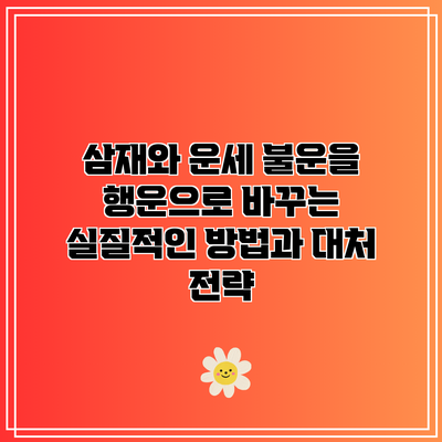 삼재와 운세: 불운을 행운으로 바꾸는 실질적인 방법과 대처 전략