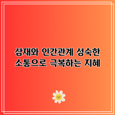 삼재와 인간관계: 성숙한 소통으로 극복하는 지혜