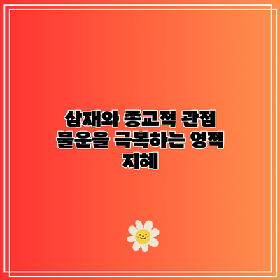 삼재와 종교적 관점: 불운을 극복하는 영적 지혜