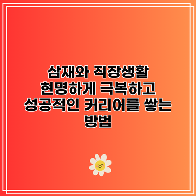 삼재와 직장생활: 현명하게 극복하고 성공적인 커리어를 쌓는 방법