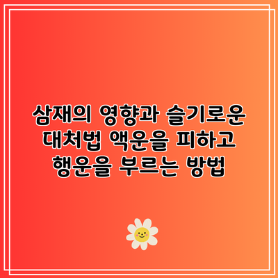 삼재의 영향과 슬기로운 대처법: 액운을 피하고 행운을 부르는 방법