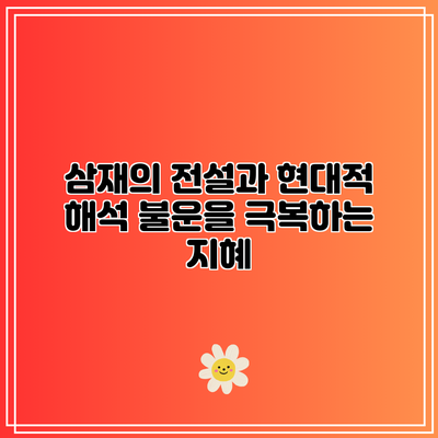 삼재의 전설과 현대적 해석: 불운을 극복하는 지혜