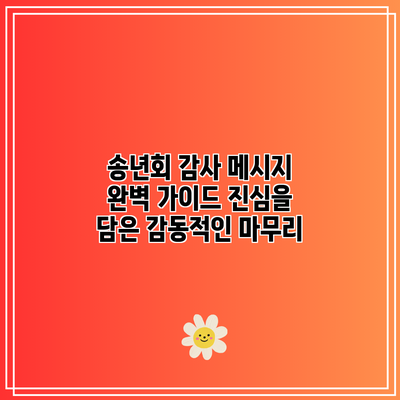 송년회 감사 메시지 완벽 가이드: 진심을 담은 감동적인 마무리