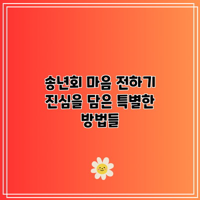 송년회 마음 전하기: 진심을 담은 특별한 방법들