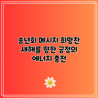 송년회 메시지: 희망찬 새해를 향한 긍정의 에너지 충전