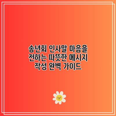 송년회 인사말: 마음을 전하는 따뜻한 메시지 작성 완벽 가이드