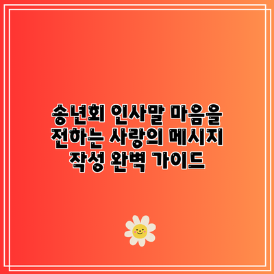 송년회 인사말: 마음을 전하는 사랑의 메시지 작성 완벽 가이드