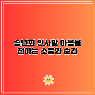 송년회 인사말: 마음을 전하는 소중한 순간