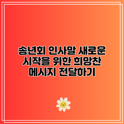 송년회 인사말: 새로운 시작을 위한 희망찬 메시지 전달하기