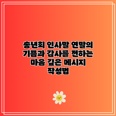 송년회 인사말: 연말의 기쁨과 감사를 전하는 마음 깊은 메시지 작성법