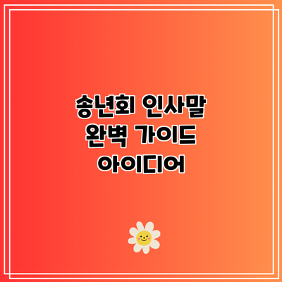 송년회 인사말 완벽 가이드: 아이디어