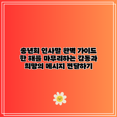 송년회 인사말 완벽 가이드: 한 해를 마무리하는 감동과 희망의 메시지 전달하기