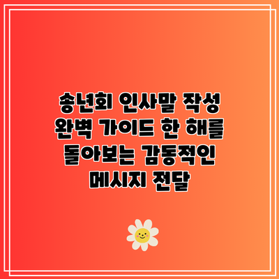 송년회 인사말 작성 완벽 가이드: 한 해를 돌아보는 감동적인 메시지 전달