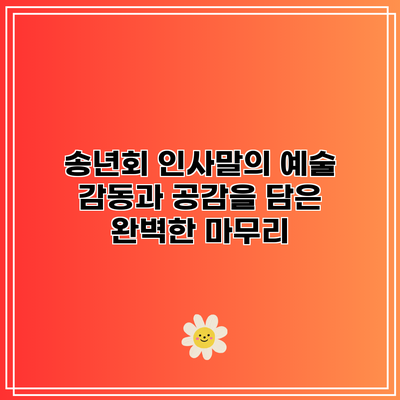 송년회 인사말의 예술: 감동과 공감을 담은 완벽한 마무리