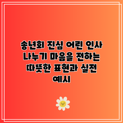 송년회 진심 어린 인사 나누기: 마음을 전하는 따뜻한 표현과 실전 예시