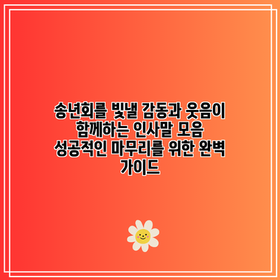 송년회를 빛낼 감동과 웃음이 함께하는 인사말 모음: 성공적인 마무리를 위한 완벽 가이드