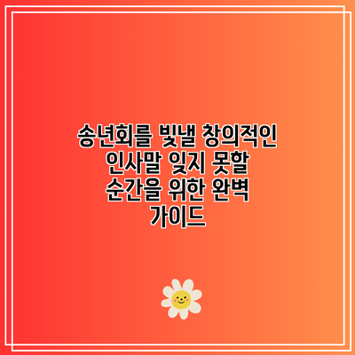 송년회를 빛낼 창의적인 인사말: 잊지 못할 순간을 위한 완벽 가이드