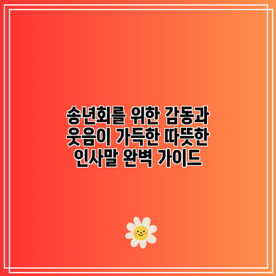 송년회를 위한 감동과 웃음이 가득한 따뜻한 인사말 완벽 가이드
