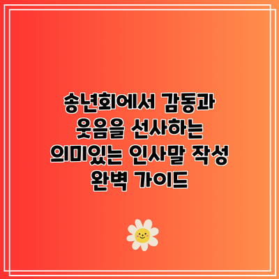 송년회에서 감동과 웃음을 선사하는 의미있는 인사말 작성 완벽 가이드