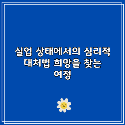실업 상태에서의 심리적 대처법: 희망을 찾는 여정