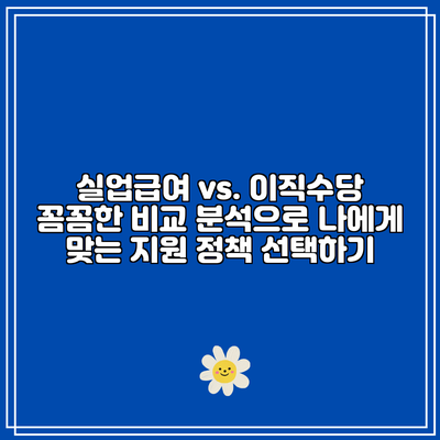 실업급여 vs. 이직수당: 꼼꼼한 비교 분석으로 나에게 맞는 지원 정책 선택하기