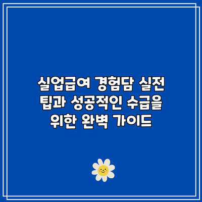 실업급여 경험담: 실전 팁과 성공적인 수급을 위한 완벽 가이드