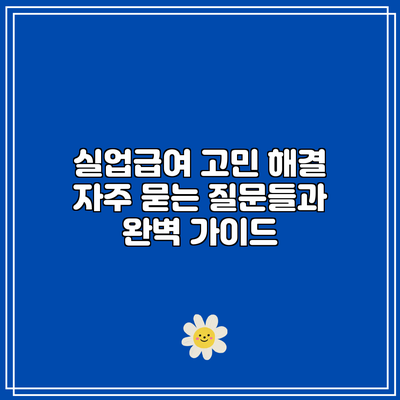 실업급여 고민 해결: 자주 묻는 질문들과 완벽 가이드