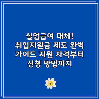 실업급여 대체! 취업지원금 제도 완벽 가이드: 지원 자격부터 신청 방법까지