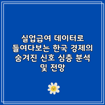 실업급여 데이터로 들여다보는 한국 경제의 숨겨진 신호: 심층 분석 및 전망