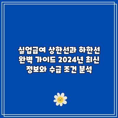 실업급여 상한선과 하한선 완벽 가이드: 2024년 최신 정보와 수급 조건 분석