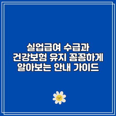 실업급여 수급과 건강보험 유지: 꼼꼼하게 알아보는 안내 가이드