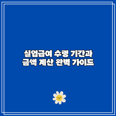 실업급여 수령 기간과 금액 계산: 완벽 가이드