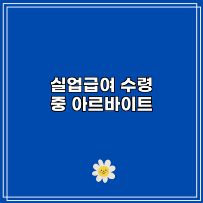 실업급여 수령 중 아르바이트