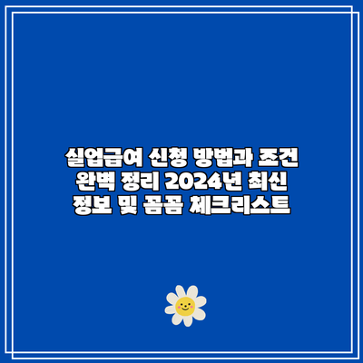 실업급여 신청 방법과 조건 완벽 정리: 2024년 최신 정보 및 꼼꼼 체크리스트