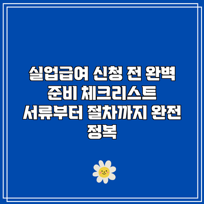 실업급여 신청 전 완벽 준비 체크리스트: 서류부터 절차까지 완전 정복
