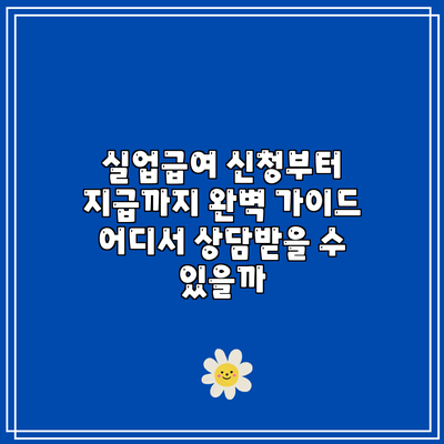 실업급여 신청부터 지급까지 완벽 가이드: 어디서 상담받을 수 있을까?