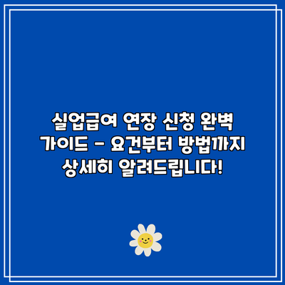 실업급여 연장 신청: 완벽 가이드 - 요건부터 방법까지 상세히 알려드립니다!