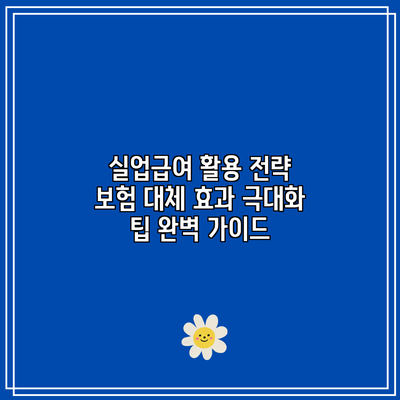 실업급여 활용 전략: 보험 대체 효과 극대화 팁 완벽 가이드