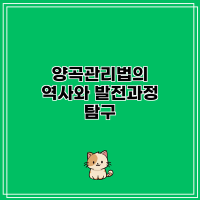 양곡관리법의 역사와 발전과정 탐구