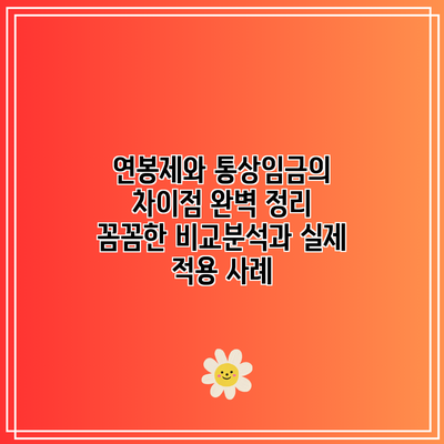 연봉제와 통상임금의 차이점 완벽 정리: 꼼꼼한 비교분석과 실제 적용 사례