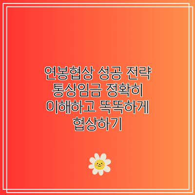 연봉협상 성공 전략: 통상임금 정확히 이해하고 똑똑하게 협상하기